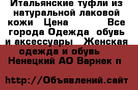 Итальянские туфли из натуральной лаковой кожи › Цена ­ 4 000 - Все города Одежда, обувь и аксессуары » Женская одежда и обувь   . Ненецкий АО,Варнек п.